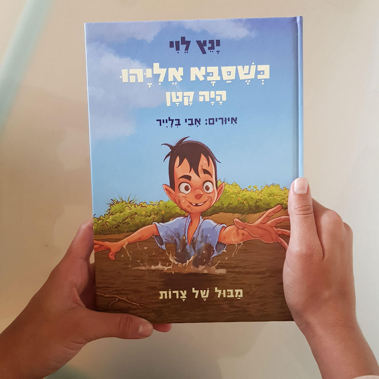 כשסבא אליהו היה קטן 2 - מבול של צרות